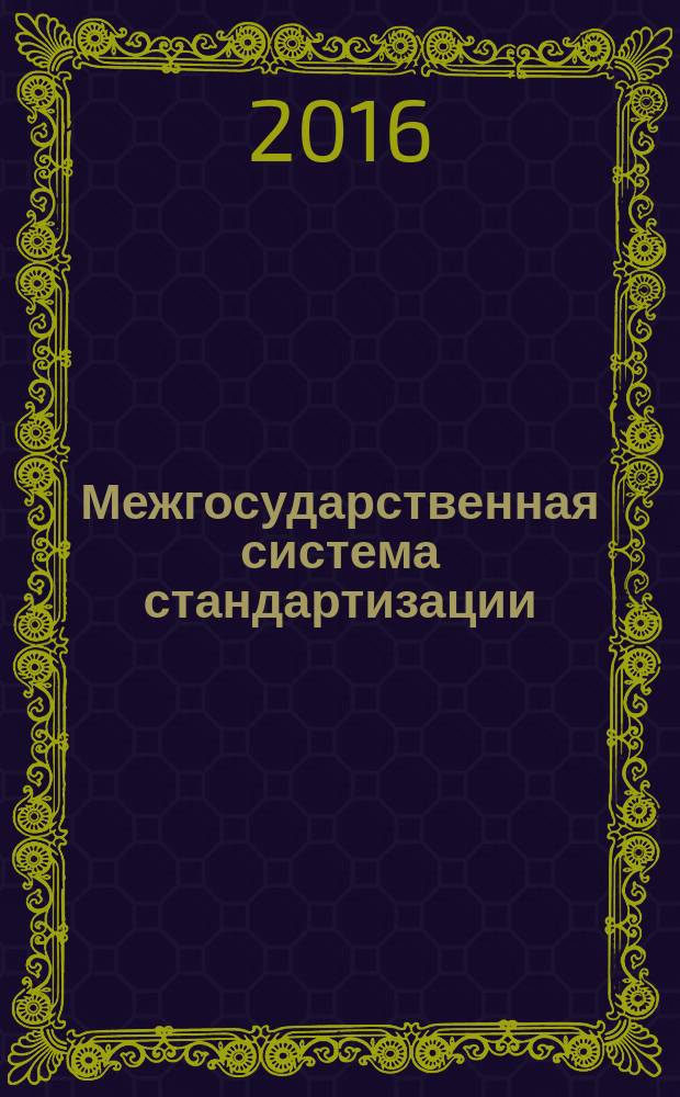 Межгосударственная система стандартизации = Interstate system for standardization : основные положения : ГОСТ 1.0-2015