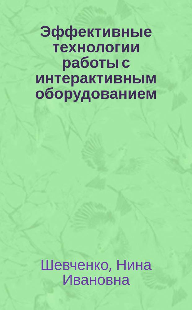 Эффективные технологии работы с интерактивным оборудованием : методические рекомендации по проведению курсов повышения квалификации педагогических работников