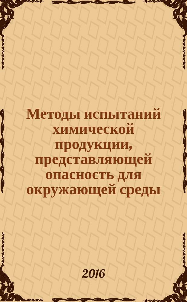 Методы испытаний химической продукции, представляющей опасность для окружающей среды = Testing of chemicals of environmental hazard. The developmental toxicity test to dipteran dung flies. Испытание по оценке эмбриональной токсичности на навозных двукрылых мухах : ГОСТ 33639-2015