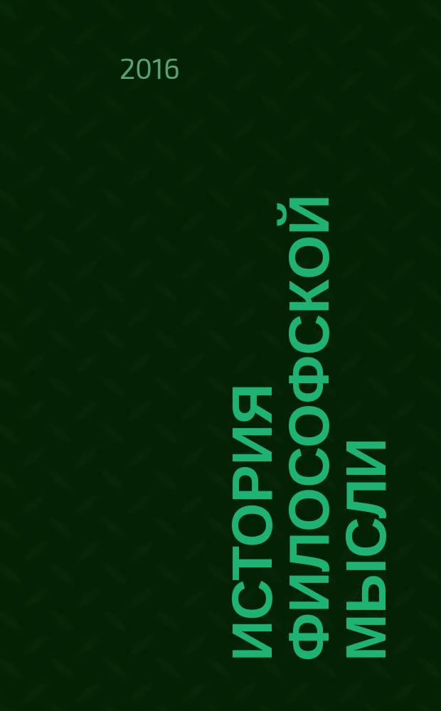История философской мысли : учебное пособие