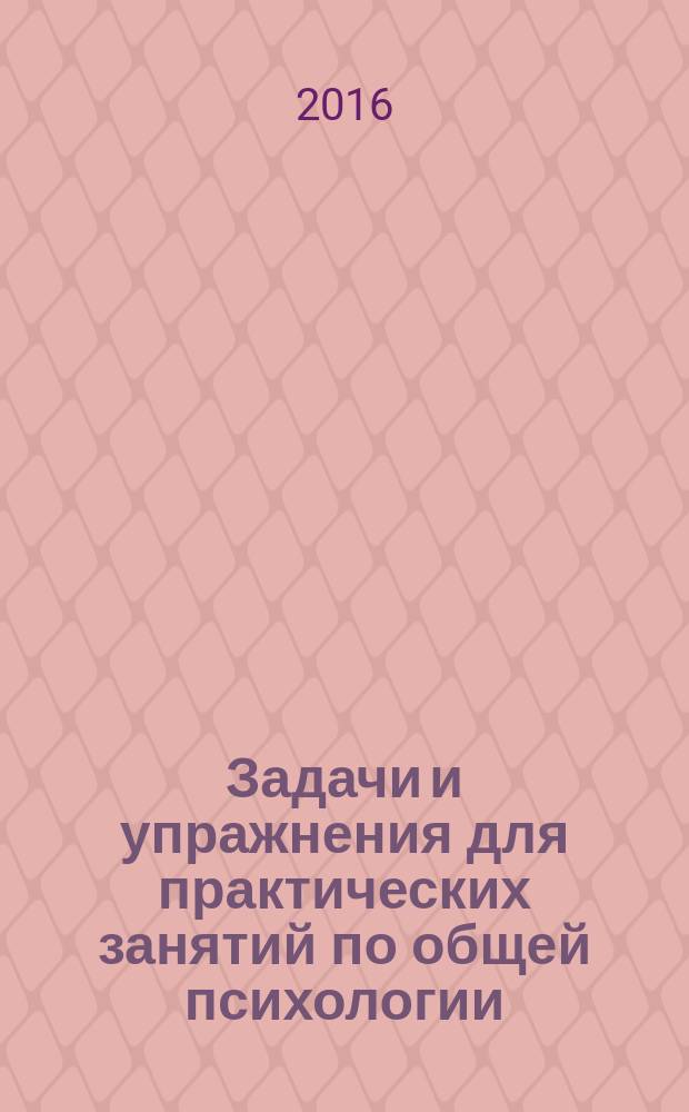 Задачи и упражнения для практических занятий по общей психологии : методическое пособие