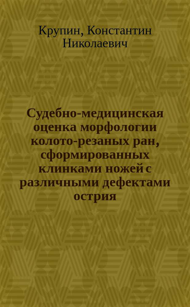 Судебно-медицинская оценка морфологии колото-резаных ран, сформированных клинками ножей с различными дефектами острия : автореферат диссертации на соискание ученой степени кандидата медицинских наук : специальность 14.03.05 <Судебная медицина>