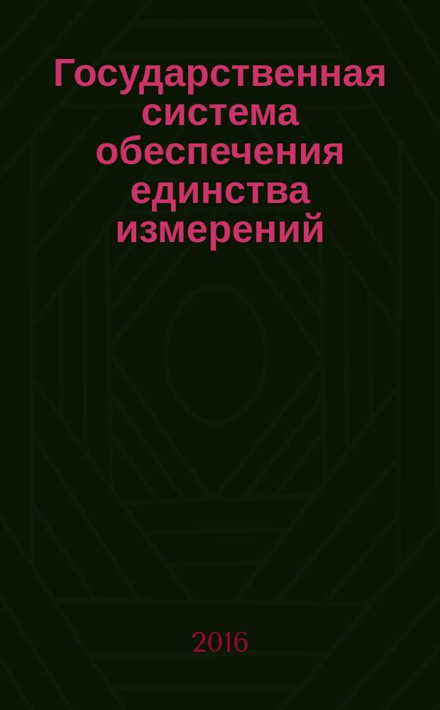 Государственная система обеспечения единства измерений = State system for ensuring the uniformity of measurements. Measuring instruments of volume flow of oil and oil products. Tests, verification and calibration with provers. Средства измерений объемного расхода нефти и нефтепродуктов. Испытания, поверка и калибровка с применением трубопоршневых установок : ГОСТ Р 8.908-2015