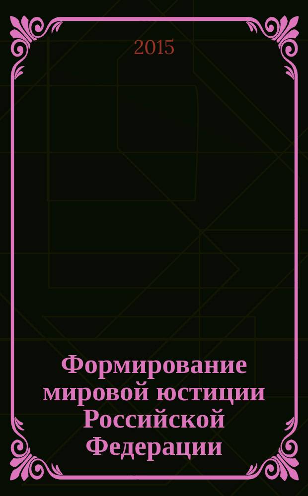 Формирование мировой юстиции Российской Федерации : автореферат диссертации на соискание ученой степени кандидата юридических наук : специальность 12.00.11 <судебная деятельность>