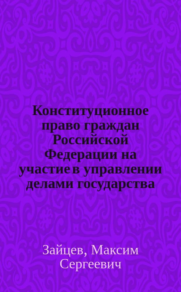 Конституционное право граждан Российской Федерации на участие в управлении делами государства : автореферат дис. на соиск. уч. степ. кандидата юридических наук : специальность 12.00.02 <конституционное право>
