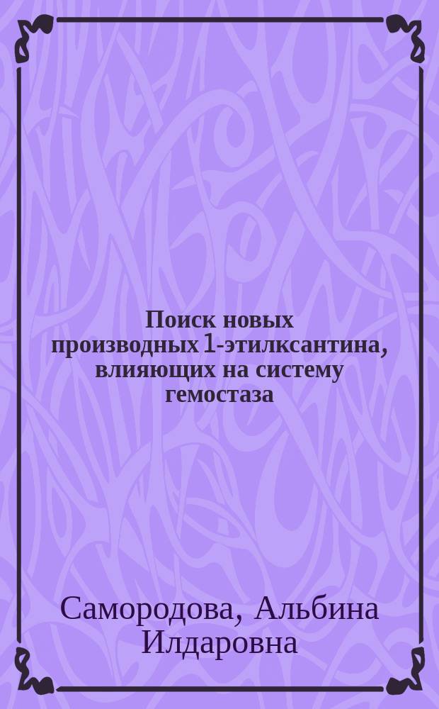 Поиск новых производных 1-этилксантина, влияющих на систему гемостаза : автореферат дис. на соиск. уч. степ. кандидата медицинских наук : специальность 14.03.06 <Фармакология, клиническая фармакология>