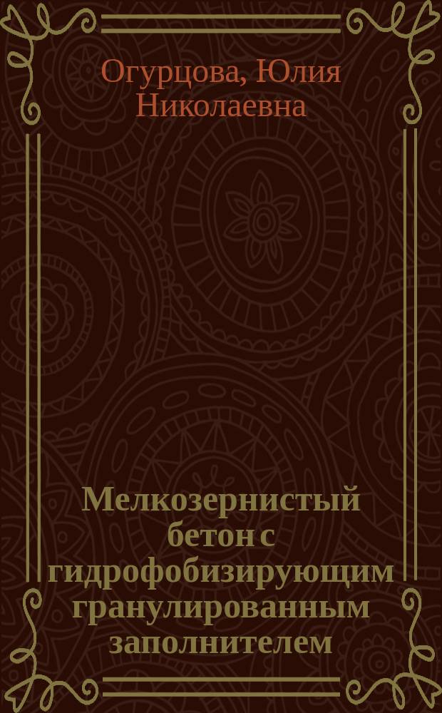 Мелкозернистый бетон с гидрофобизирующим гранулированным заполнителем : автореферат диссертации на соискание ученой степени кандидата технических наук : специальность 05.23.05 <строительные материалы>