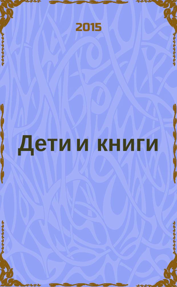 Дети и книги