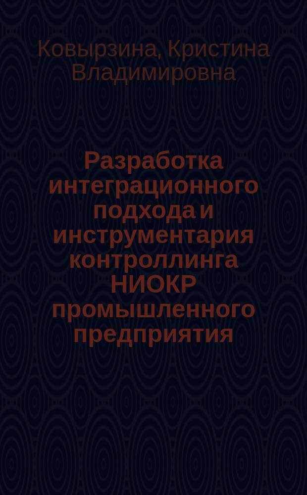 Разработка интеграционного подхода и инструментария контроллинга НИОКР промышленного предприятия : автореферат диссертации на соискание ученой степени кандидата экономических наук : специальность 08.00.05 <эк. и упр. нар. хоз.>