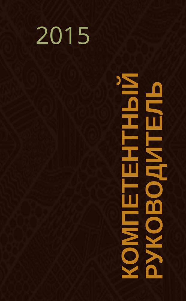 Компетентный руководитель = эффективная организация : сборник методических материалов