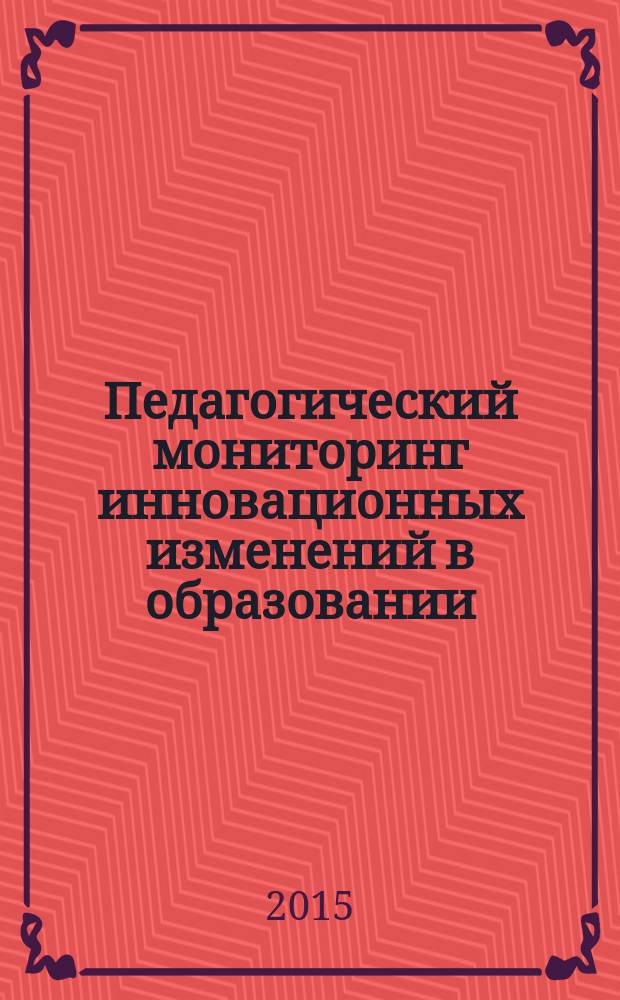 Педагогический мониторинг инновационных изменений в образовании: теоретико-методологическое и технологическое обоснование : автореферат диссертации на соискание ученой степени доктора педагогических наук : специальность 13.00.01 <общая педагогика>