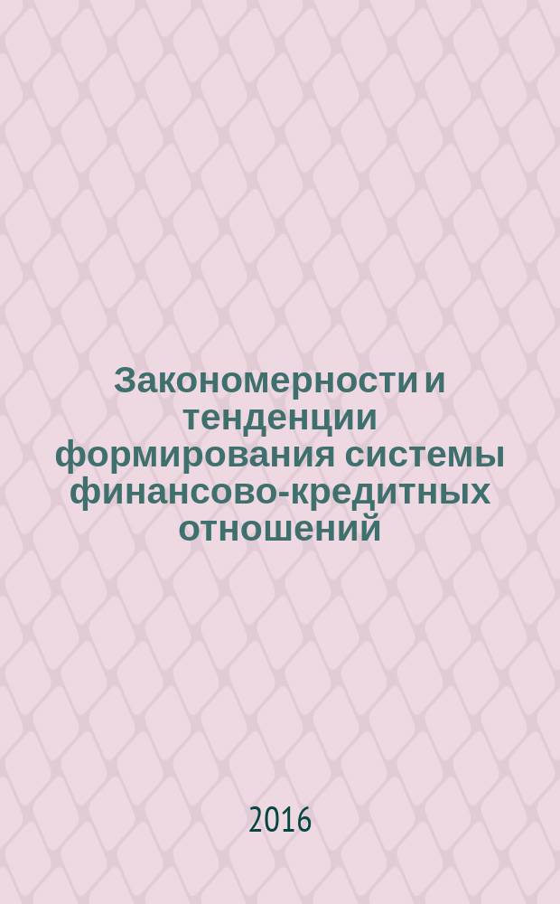 Закономерности и тенденции формирования системы финансово-кредитных отношений : сборник статей Международной научно-практической конференции, 10 февраля 2016 г