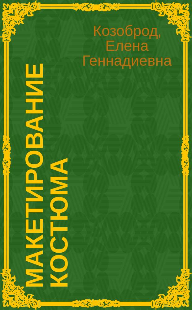 Макетирование костюма : учебное пособие для студентов, обучающихся по направлениям подготовки 54.03.01 Дизайн, профиль Дизайн костюма 54.03.03 Искусство костюма и текстиля, профиль Художественное проектирование костюма