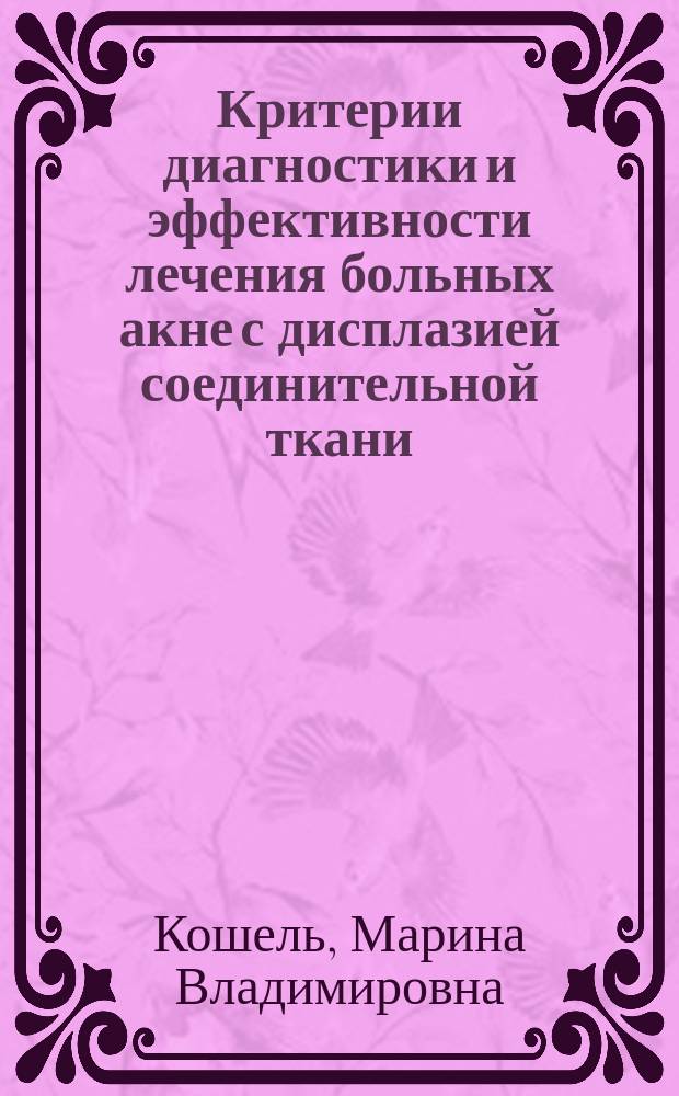 Критерии диагностики и эффективности лечения больных акне с дисплазией соединительной ткани : автореферат диссертации на соискание ученой степени кандидата медицинских наук : специальность 14.01.10 <Кожные и венерические болезни>