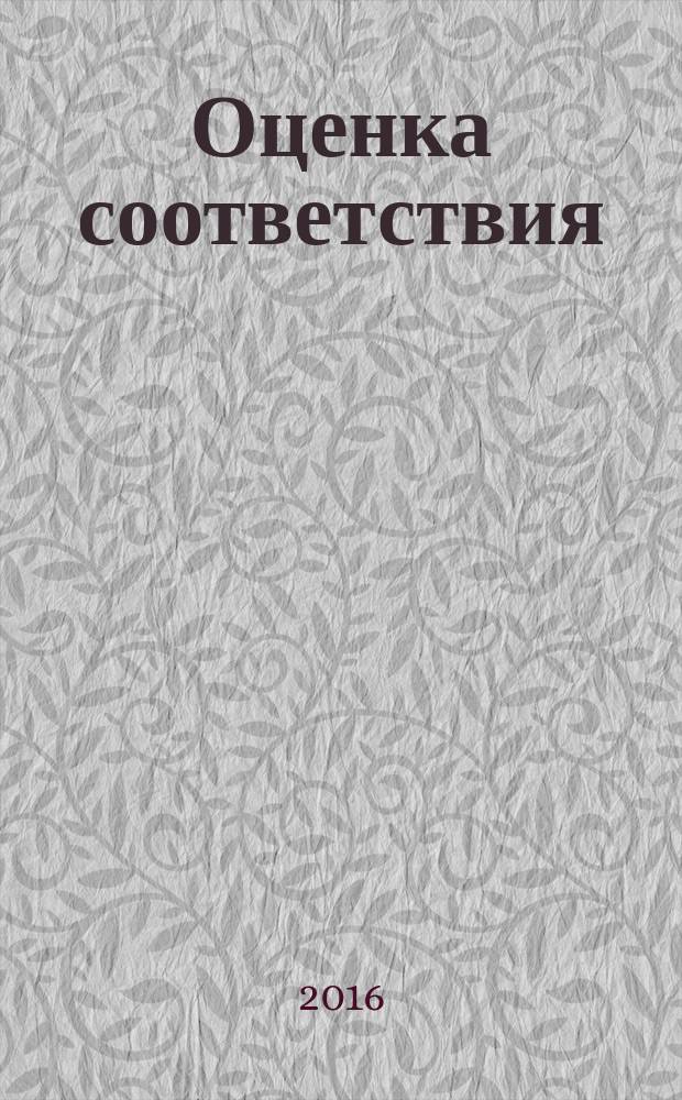 Оценка соответствия = Conformity assessment. Fundamentals of product certification and guidelines for product certification schemes. Основные положения сертификации продукции и руководящие указания по схемам сертификации продукции : ГОСТ ISO/IEC 17067-2015