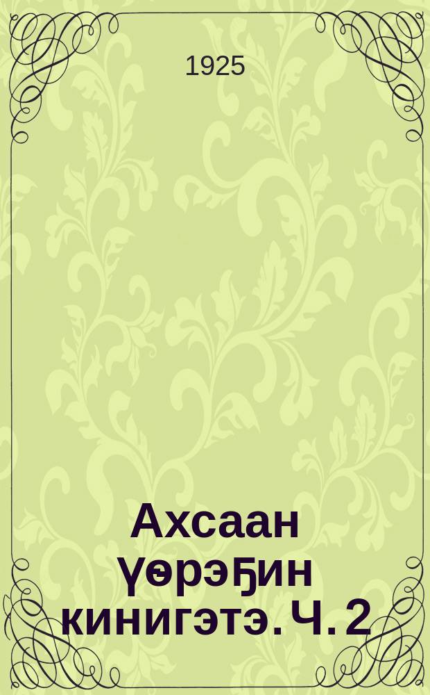 Ахсаан үѳрэҕин кинигэтэ. Ч. 2 : Ахсаан үѳрэҕин кинигэтэ