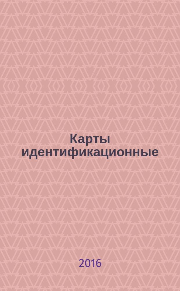 Карты идентификационные = Identification cards. Optical memory cards. Part 1. General characteristics. Ч. 1, Карты с оптической памятью. Общие характеристики : ГОСТ Р ИСО/МЭК 11693-1-2015