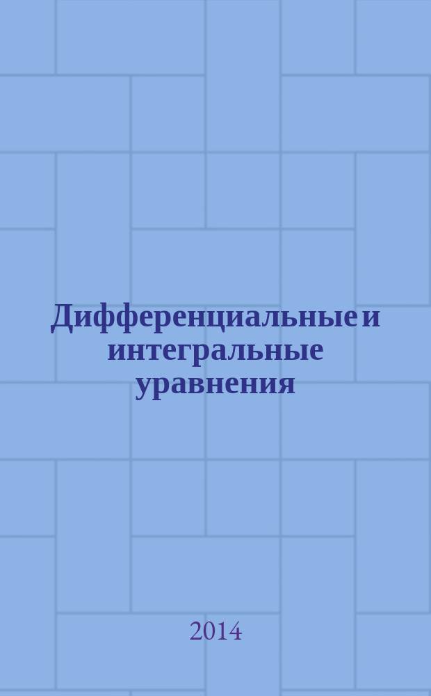 Дифференциальные и интегральные уравнения : учебное пособие для студентов физико-технического факультета [в 3 ч.]. Ч. 3