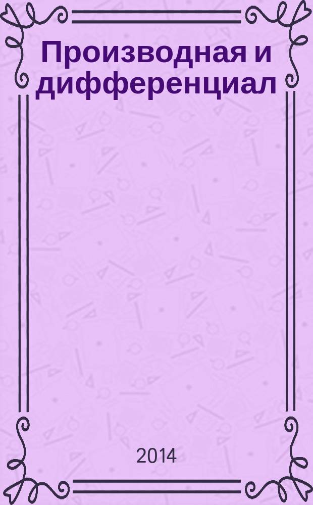 Производная и дифференциал : учебное пособие для студентов заочного отделения