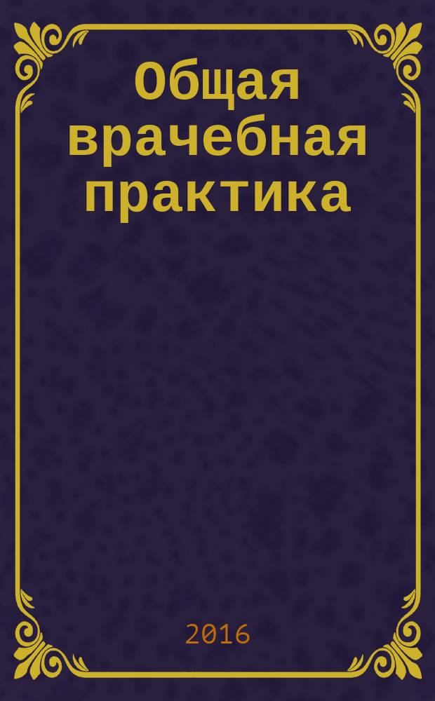 Общая врачебная практика : национальное руководство в 2 т. Т. 1