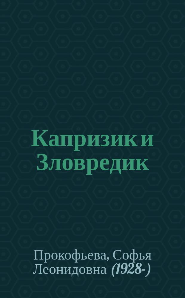 Капризик и Зловредик : сказки