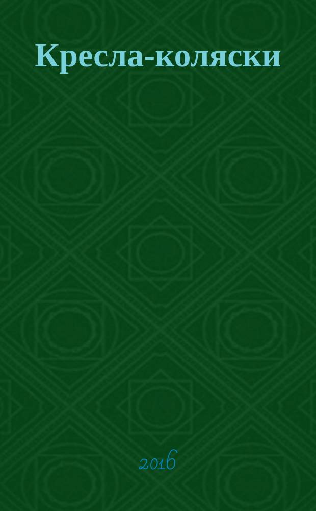 Кресла-коляски = Wheelchairs. Part 4: Energy consumption of electric wheelchairs and scooters for determination of theoreticai distance range. Ч. 4, Определение запаса хода кресел-колясок с электроприводом и скутеров путем измерения расхода энергии