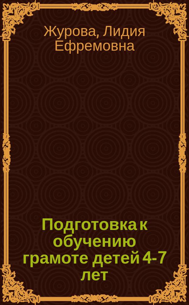 Подготовка к обучению грамоте детей 4-7 лет : программа : методические рекомендации