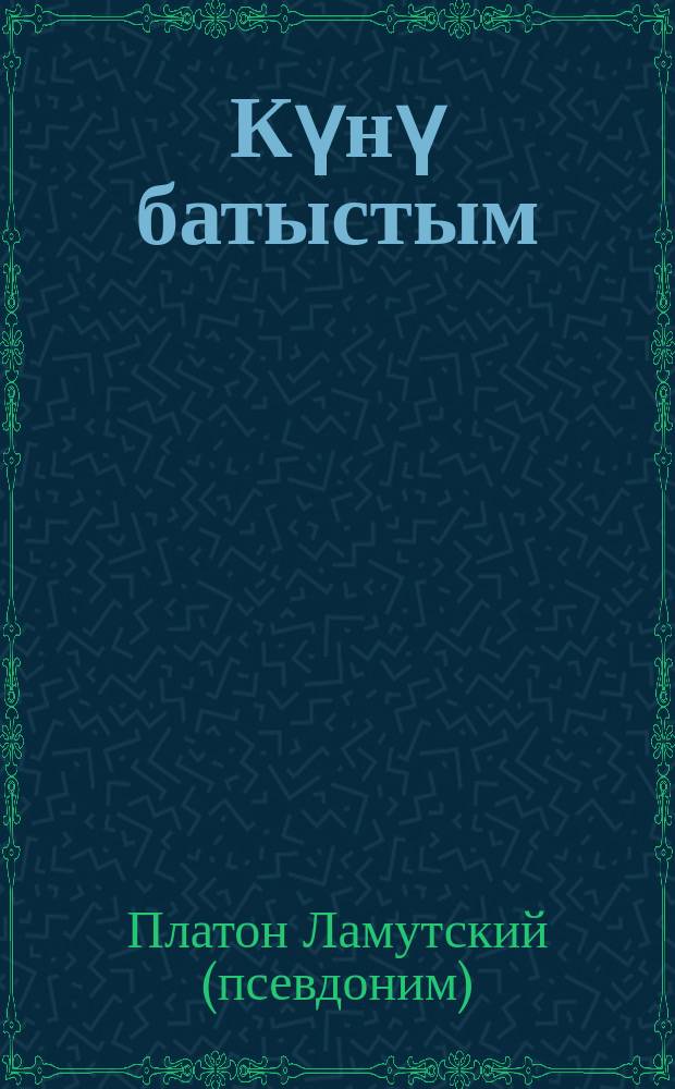 Күнү батыстым : хоһооннор = Иду за солнцем