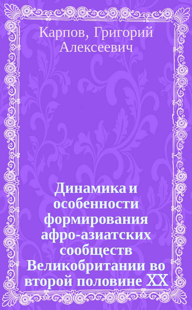 Динамика и особенности формирования афро-азиатских сообществ Великобритании во второй половине XX - начале XXI вв. : автореферат диссертации на соискание ученой степени кандидата исторических наук : специальность 07.00.03 <Всеобщая история соответствующего периода>