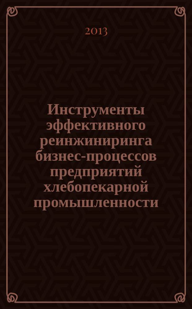 Инструменты эффективного реинжиниринга бизнес-процессов предприятий хлебопекарной промышленности : автореферат диссертации на соискание ученой степени кандидата экономических наук : специальность 08.00.05 <Экономика и управление народным хозяйством по отраслям и сферам деятельности>