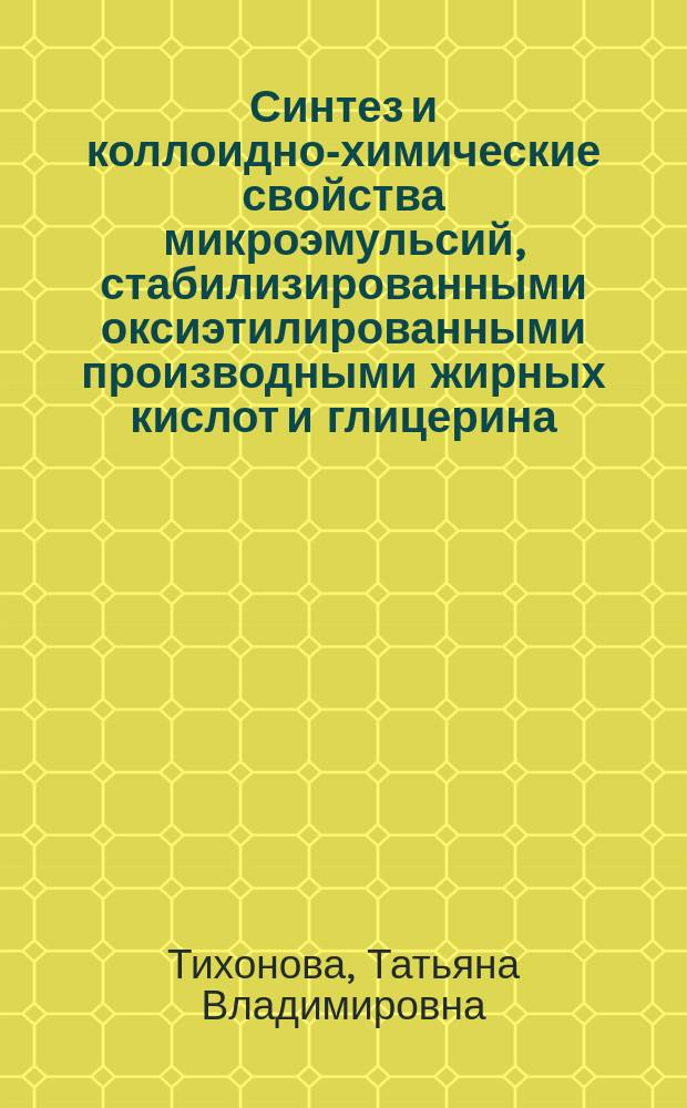 Синтез и коллоидно-химические свойства микроэмульсий, стабилизированными оксиэтилированными производными жирных кислот и глицерина : автореферат диссертации на соискание ученой степени кандидата химических наук : специальность 02.00.11 <Коллоидная химия>