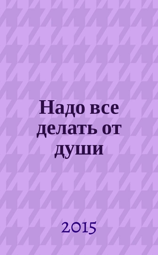 Надо все делать от души : слова перед исповедью детей и подростков. Вып. 2