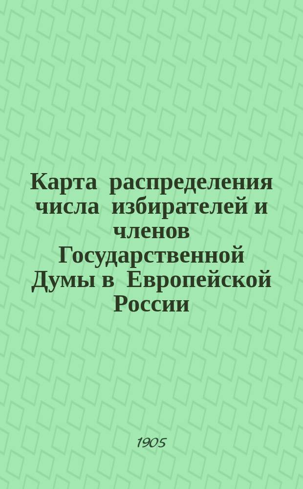 Карта распределения числа избирателей и членов Государственной Думы в Европейской России