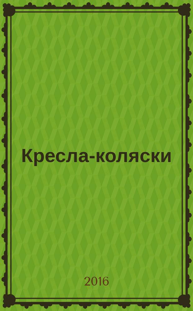Кресла-коляски = Wheelchairs. Part 16. Resistance to ignition of postural support devices. ч. 16, Стойкость к возгоранию устройств поддержания положения тела : ГОСТ Р ИСО 7176-16-2015