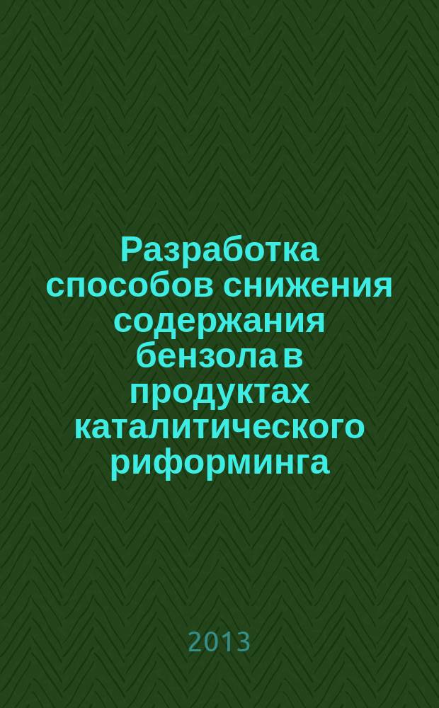 Разработка способов снижения содержания бензола в продуктах каталитического риформинга : автореферат диссертации на соискание ученой степени кандидата технических наук : специальность 05.17.07 <Химическая технология топлива и высокоэнергетических веществ>