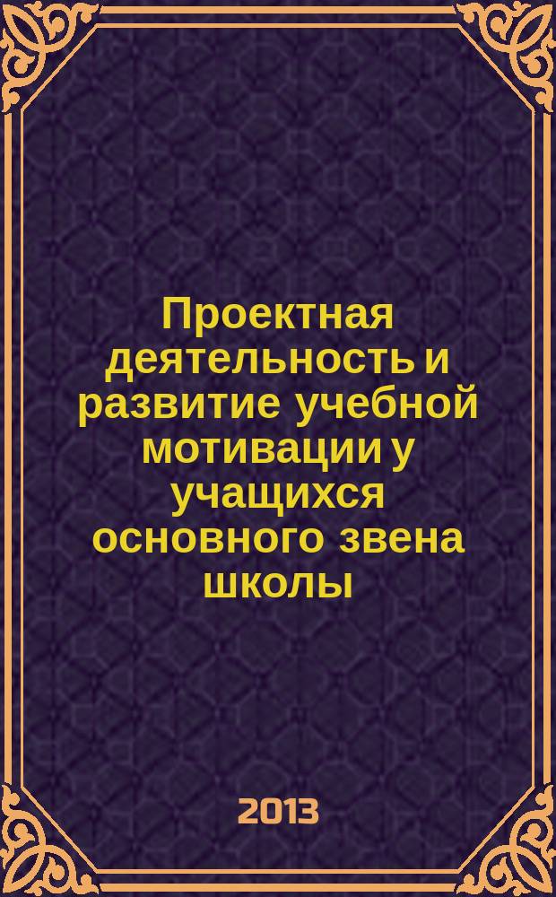 Проектная деятельность и развитие учебной мотивации у учащихся основного звена школы : автореферат диссертации на соискание ученой степени кандидата психологических наук : специальность 19.00.07 <Педагогическая психология>