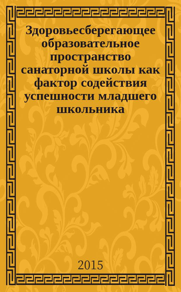 Здоровьесберегающее образовательное пространство санаторной школы как фактор содействия успешности младшего школьника : автореферат диссертации на соискание ученой степени кандидата педагогических наук : специальность 13.00.01 <Общая педагогика, история педагогики и образования>