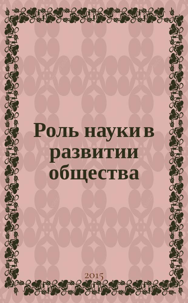 Роль науки в развитии общества : сборник статей международной научно-практической конференции, 20 декабря 2015 г. : в 3 ч