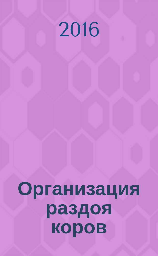 Организация раздоя коров : практические указания