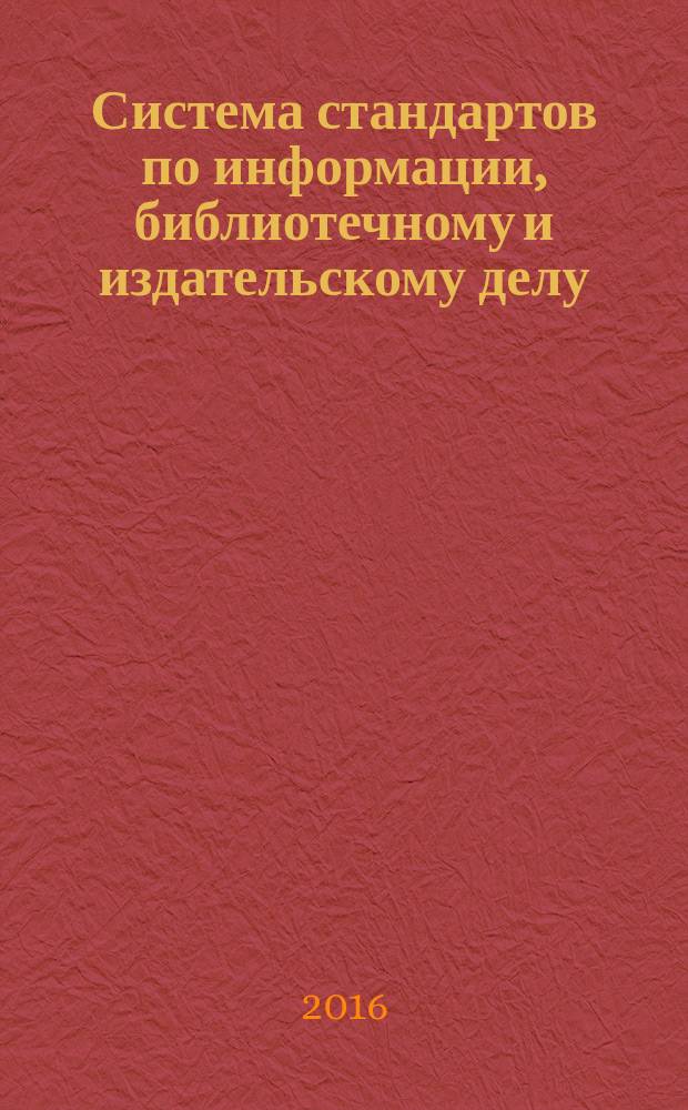 Система стандартов по информации, библиотечному и издательскому делу = System of standards for information, librarianship and publishing. Information and documentation. Management systems for records. Fundamentals and vocabulary. Информация и документация. Системы управления документами : Основные положения и словарь : ГОСТ Р ИСО 30300-2015