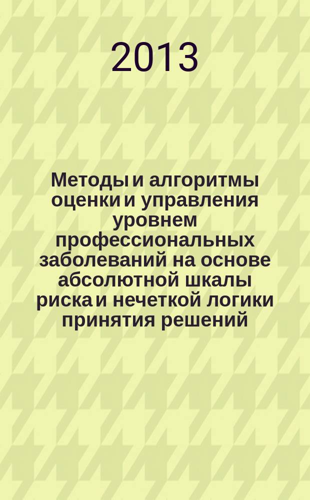 Методы и алгоритмы оценки и управления уровнем профессиональных заболеваний на основе абсолютной шкалы риска и нечеткой логики принятия решений : автореферат диссертации на соискание ученой степени кандидата технических наук : специальность 05.11.17 <Приборы, системы и изделия медицинского назначения>