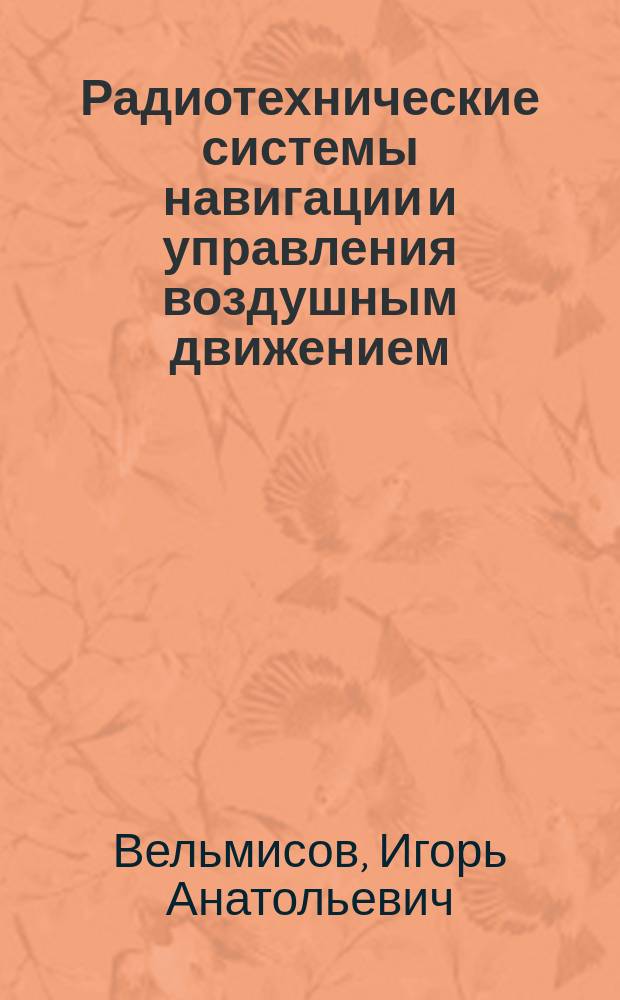 Радиотехнические системы навигации и управления воздушным движением : учебное пособие