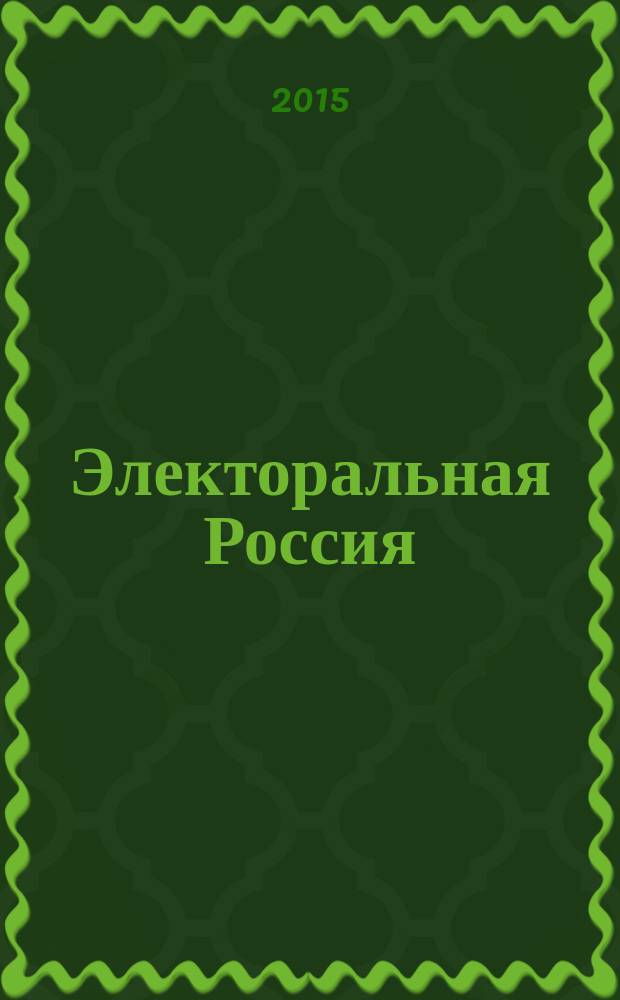 Электоральная Россия : ежегодный сборник статей ведущих экспертов и политтехнологов о российских выборах