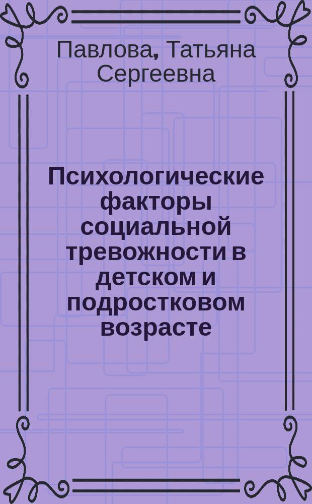 Психологические факторы социальной тревожности в детском и подростковом возрасте : автореферат диссертации на соискание ученой степени кандидата психологических наук : специальность 19.00.13 <Психология развития, акмеология>