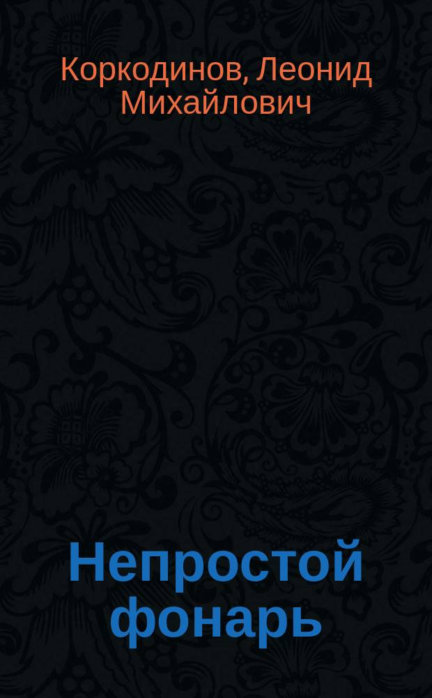 Непростой фонарь : рассказ