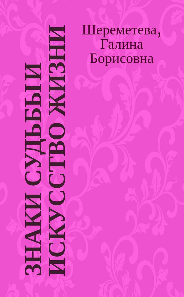 Знаки судьбы и искусство жизни