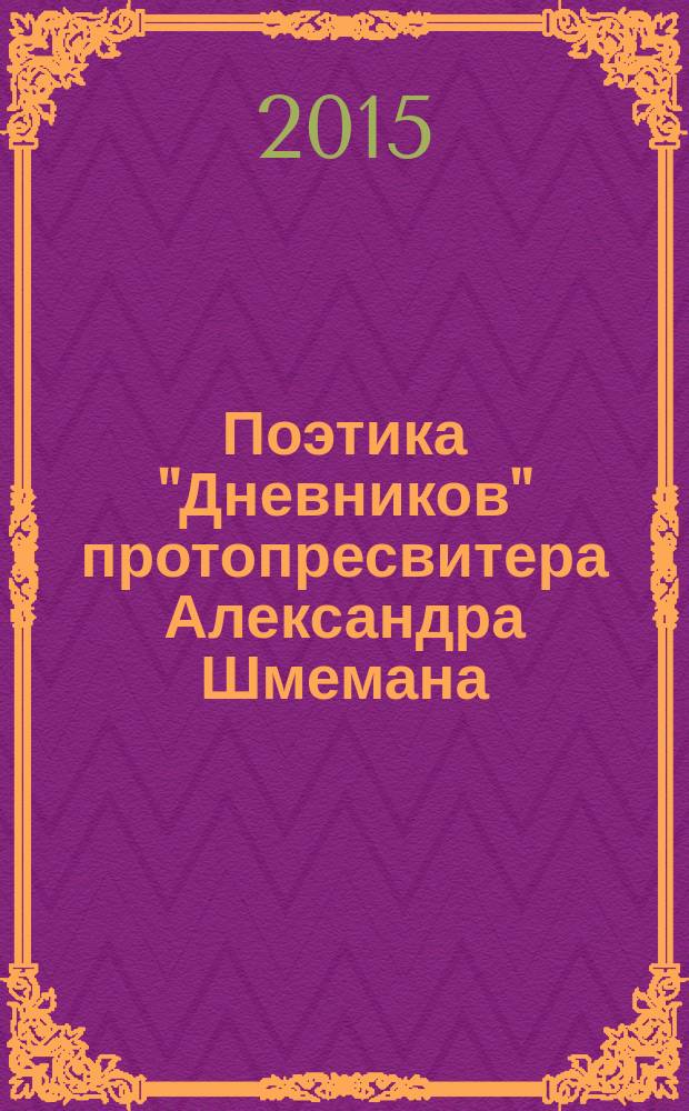 Поэтика "Дневников" протопресвитера Александра Шмемана : лирические истоки литургического богословия