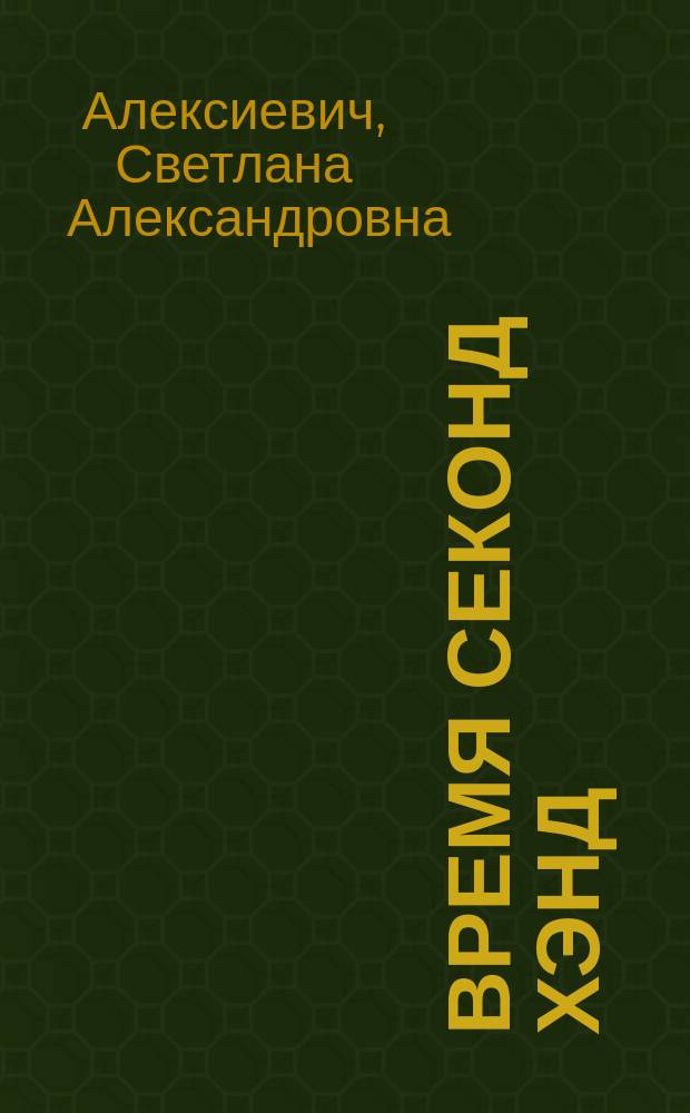 Время секонд хэнд