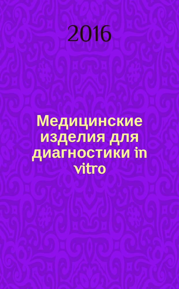Медицинские изделия для диагностики in vitro = In vitro diagnostic medical devices. Information supplied by the manufacturer (labelling). Part 3. In vitro diagnostic instruments for professional use. Ч. 3, Информация, предоставляемая изготовителем (маркировка). Инструменты для диагностики in vitro для профессионального применения : ГОСТ Р ИСО 18113-3-2015