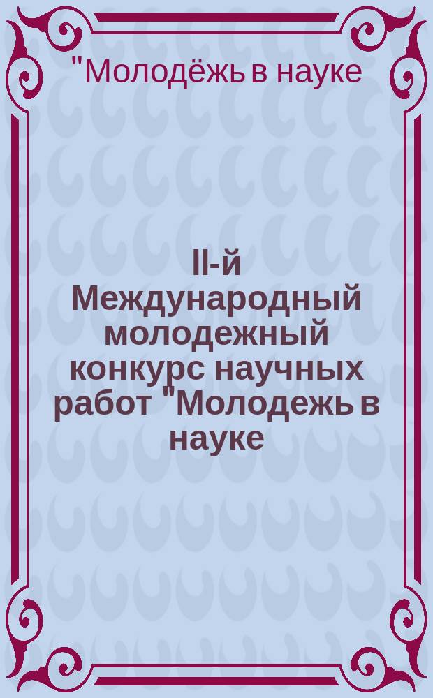 II-й Международный молодежный конкурс научных работ "Молодежь в науке: новые аргументы" : сборник научных работ, Россия, Липецк, 21 октября 2015 г. : в 4 ч.